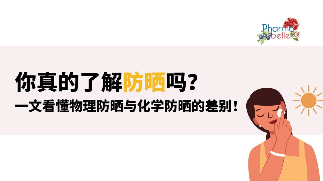 你真的了解防曬嗎？一文看懂物理防曬與化學防曬的差別！