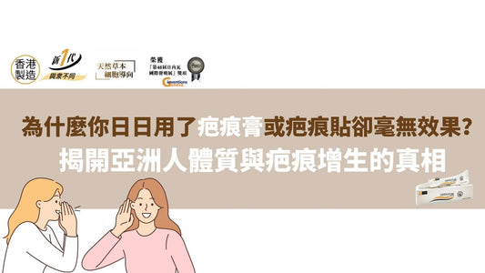 為什麼你用了疤痕膏卻毫無效果？揭開亞洲人體質與疤痕增生的真相