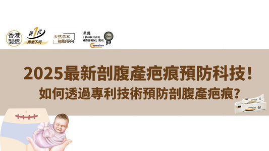 2025最新剖腹產疤痕預防科技！如何透過專利技術預防剖腹產疤痕？