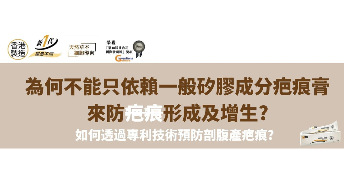 為何不能只依賴一般矽膠成分疤痕膏來預防疤痕形成及增生？康疤適如何提供更全面的修復效
