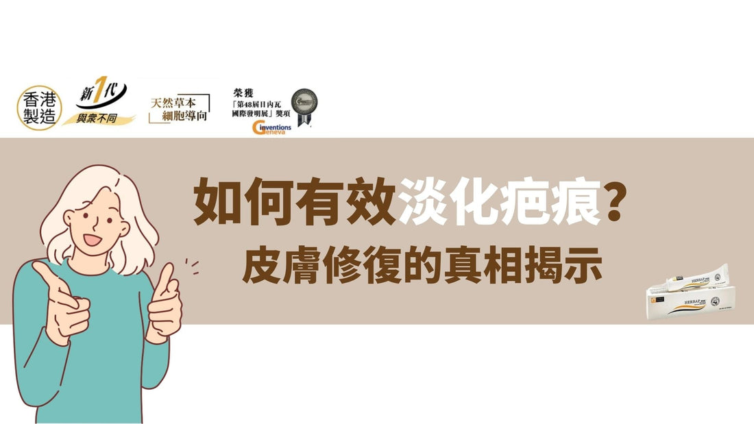如何有效淡化疤痕？皮膚修復的真相揭示