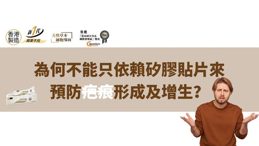 為何不能只依賴矽膠貼片來預防疤痕形成及增生？