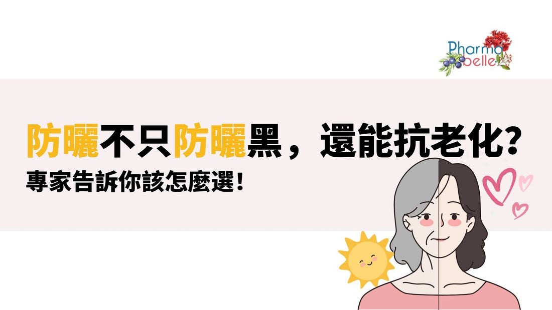 防曬不只防曬黑，還能抗老化？專家告訴你該怎麼選！