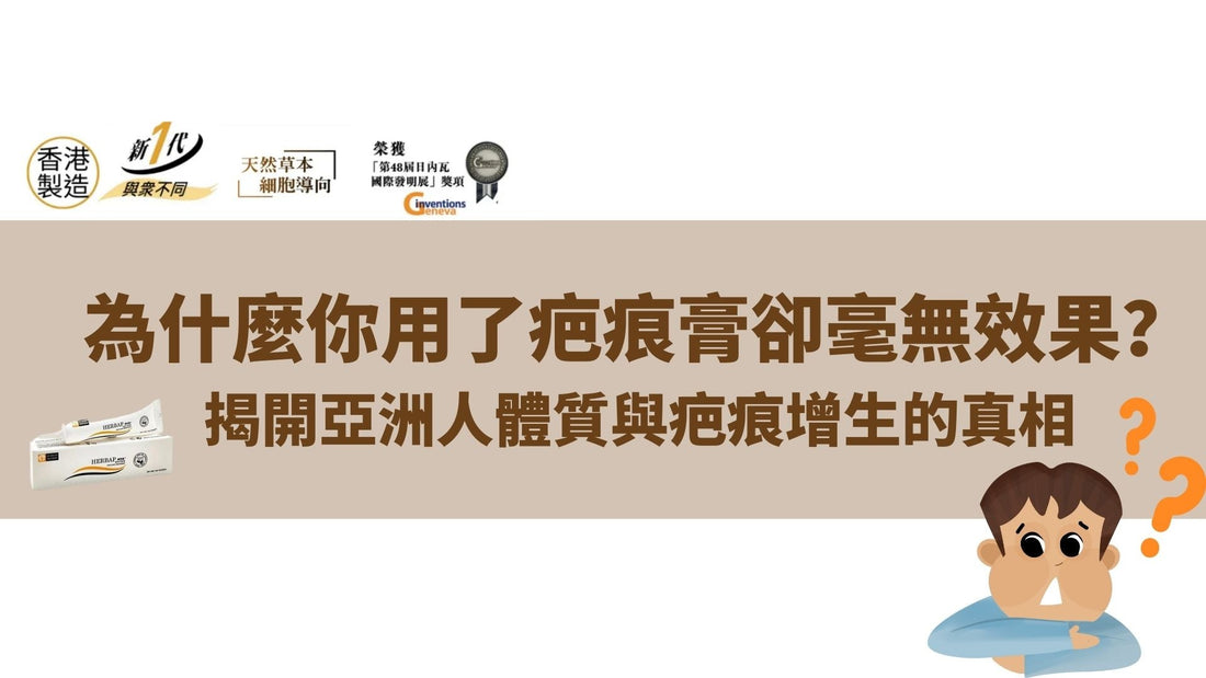 為什麼你用了疤痕膏卻毫無效果？揭開亞洲人體質與疤痕增生的真相