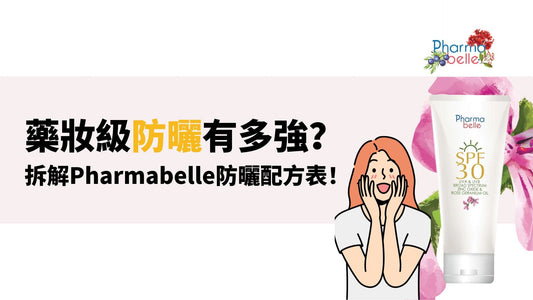 藥妝級防曬有多強？拆解Pharmabelle防曬配方表！