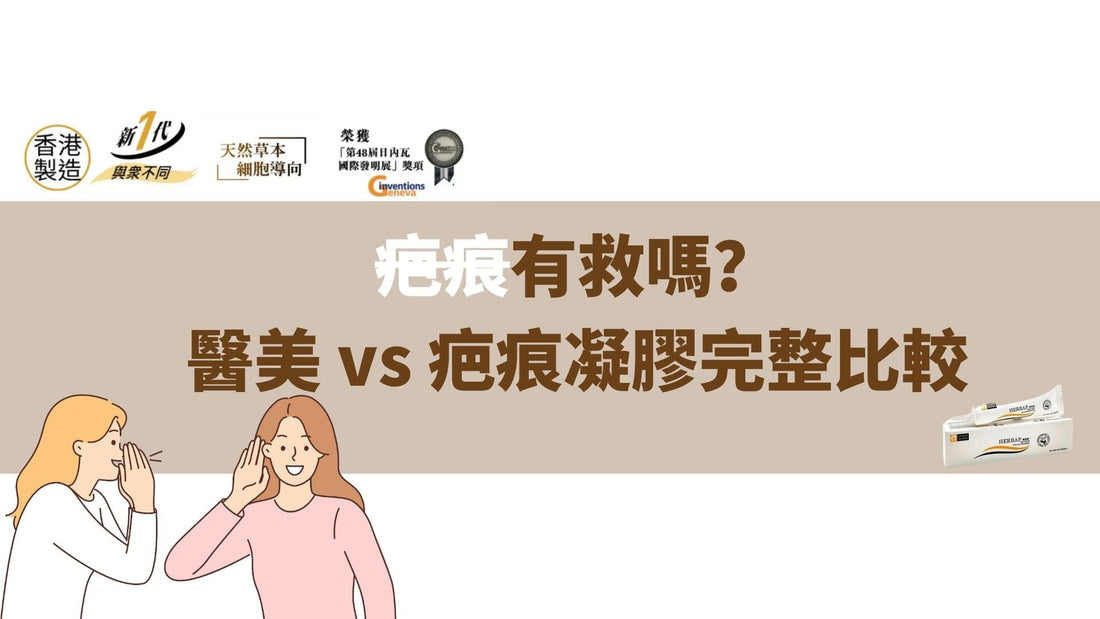 疤痕有救嗎？醫美 vs 疤痕凝膠完整比較，一篇搞懂修復選擇！
