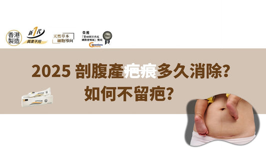2025 剖腹產疤痕多久消除？如何不留疤？全面解答產後媽媽最關心的疤痕護理問題！