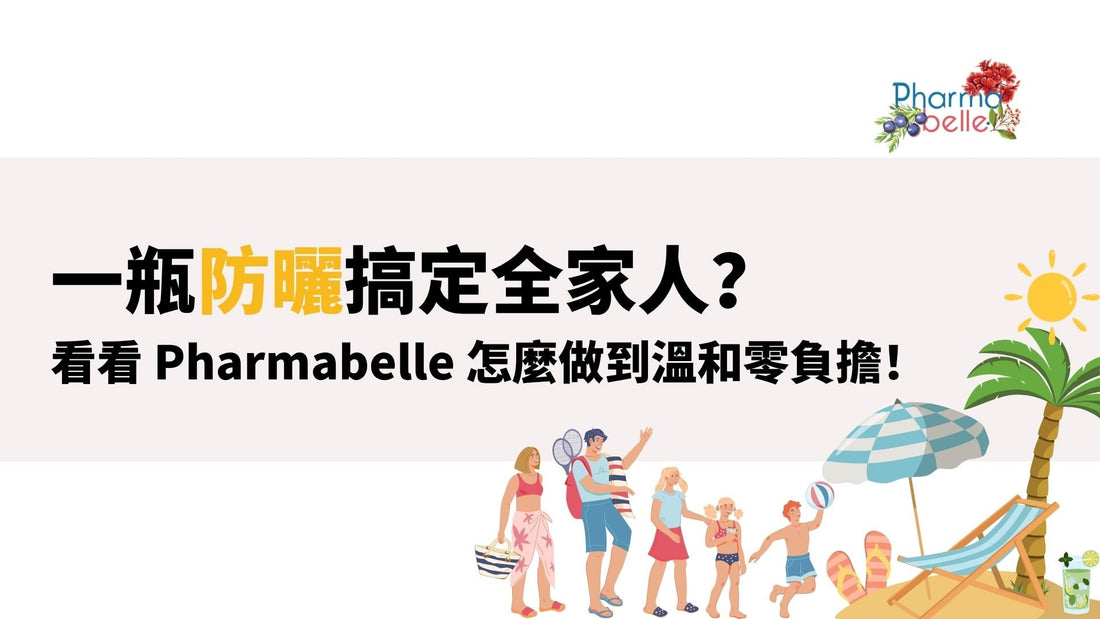 一瓶防曬搞定全家人？看看 Pharmabelle 怎麼做到溫和零負擔！