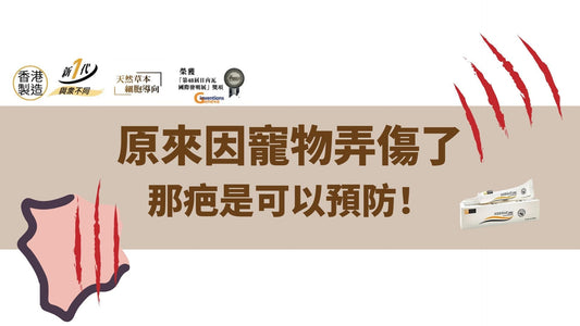 原來因寵物弄傷了，那疤是可以預防！