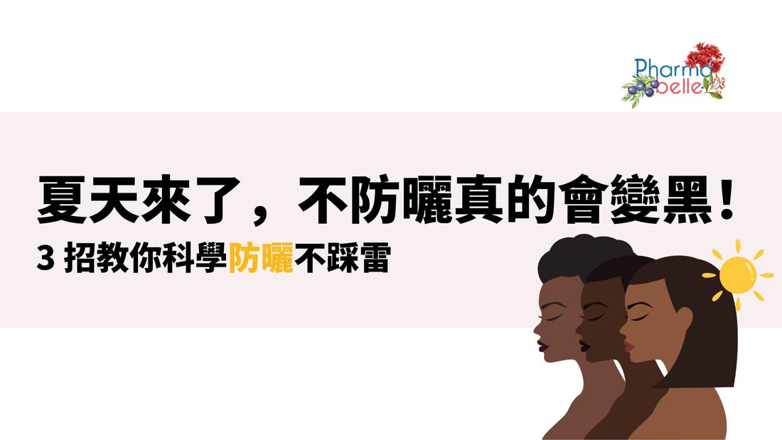 夏天來了，不防曬真的會變黑！3 招教你科學防曬不踩雷