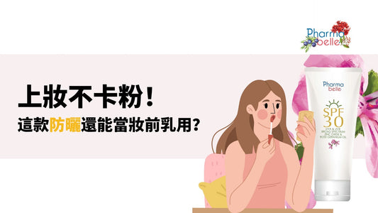 上妝不卡粉！這款防曬還能當妝前乳用？
