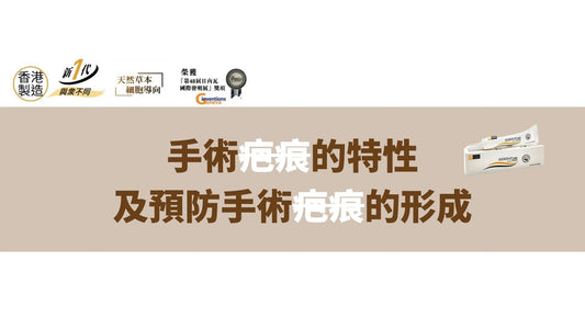 手術後的疤痕護理