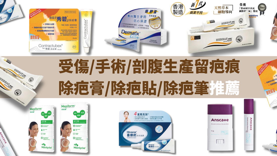 6款好用除疤藥膏/除疤筆/除疤貼比較（消委會教揀選貼士+醫生拆解去疤原理）